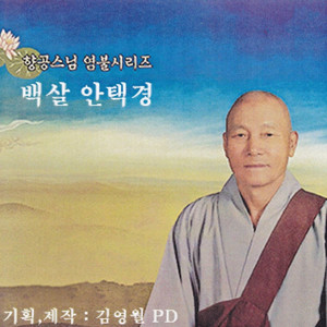 백살 안택경
