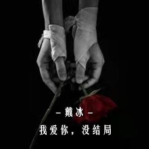 我爱你，没结局 (伴奏)
