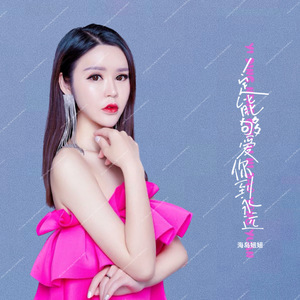 一定能够爱你到永远