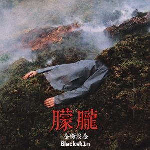 朦胧（prod.by澜）