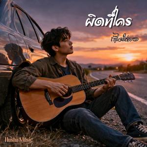 ผิดที่ใคร..ถ้าไม่ใช่เธอ