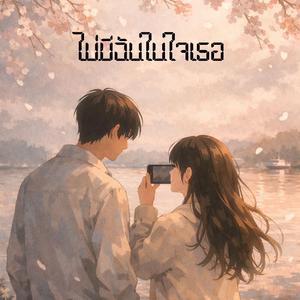 ไม่มีฉันในใจเธอ (feat. มาลี จันธิรา)