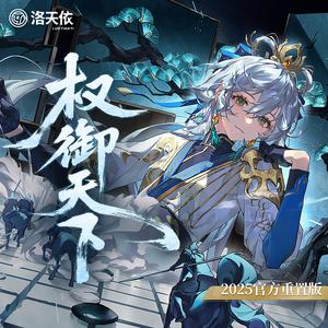 权御天下 (2025官方重置版)