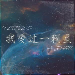 我爱过一颗星