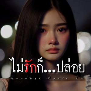 ไม่รักก็ปล่อย