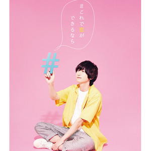 #これで恋ができるなら