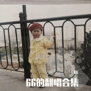 轰炸（cover韦礼安）