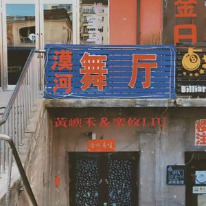 漠河舞厅(合唱版)