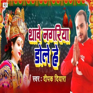 Thawe Nagariya Dole Hey