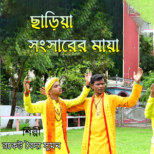 ছাড়িয়া সংসারের মায়া