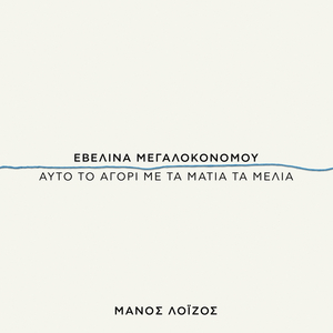 Afto To Agori Me Ta Matia Ta Melia