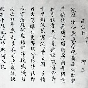 雨霖铃-寒蝉凄切（翻尧十三）（翻自 尧十三）