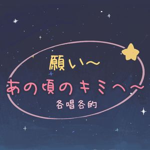 《各唱各》願い～あの頃のキミへ～ (祈愿～致那时候的你～)