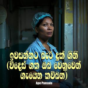 Iwasannata Bari Duk Gini (Wides Gatha Oba Wenuwen Gayena Kavibana)