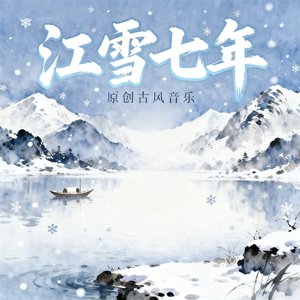 江雪七年