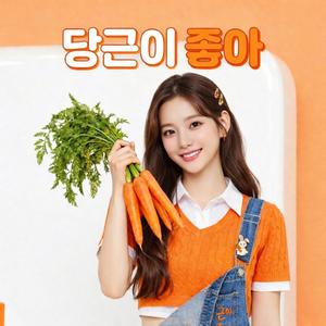 당근이 좋아 (I Like Carrots)