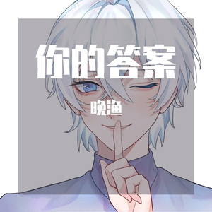 你的答案