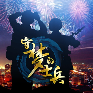 守梦的士兵（Cover 吕行）