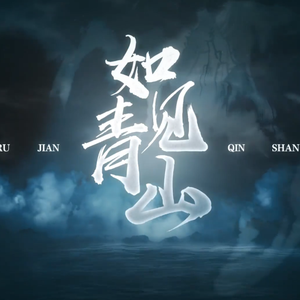 如见青山（原调女声）