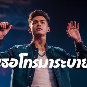 เธอโทรมาระบาย