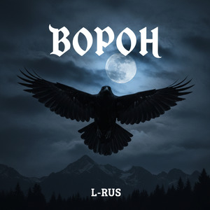 Ворон