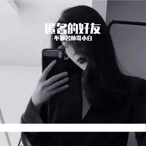 小包Zerinn-匿名的好友(1)（不知名帅哥小白 remix）