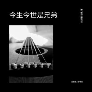 今生今世是兄弟（伴奏）