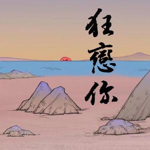 狂恋你