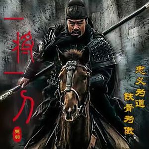 一将一刀（三国——关羽）