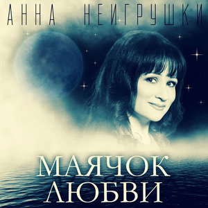 Маячок любви