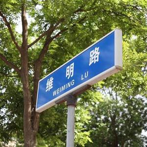 维明路西口