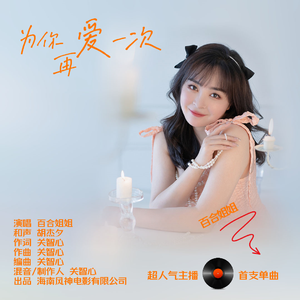 为你再爱一次