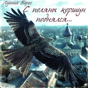 С Поляны Коршун Поднялся…