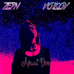 Лучший день