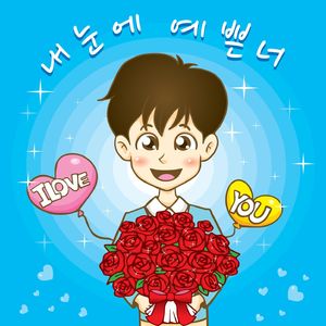 내눈에 예쁜 너