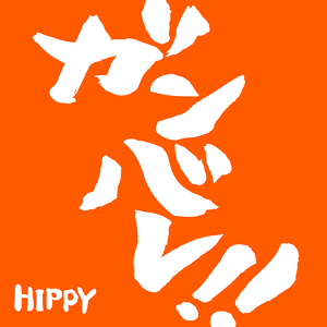 ガンバレ!～夢に向かって～ (Cover)