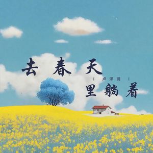 去春天里躺着 (说唱版)