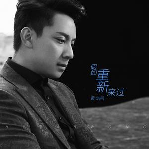 假如重新来过