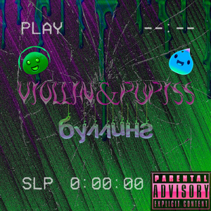 Буллинг (feat. PUPISS)