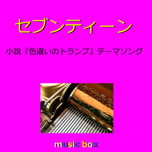 セブンティーン 小説「色違いのトランプ」テーマソング（オルゴール）