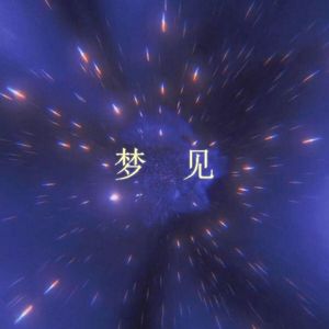 梦见（cover.老番茄）