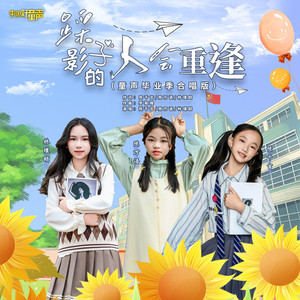 踩影子的人会重逢