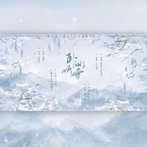 卧冰听雪（凄美版）