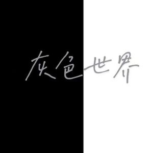 灰色(Prod.Youngbing)