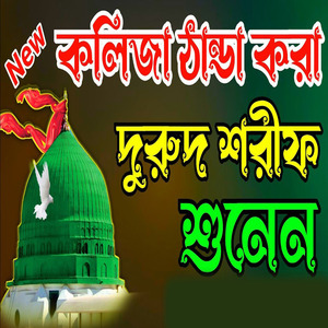 কলিজা ঠান্ডা করা দুরুদ শরীফ নবীজির প্রেমের দুরুদ শরীফ