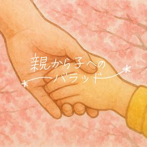 親から子へのバラッド - I'll Be There for You