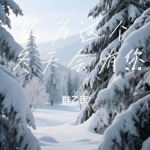 以为这个冬天会有你