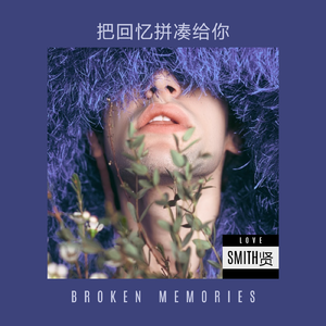 把回忆拼凑给你(Prod.HORECE)