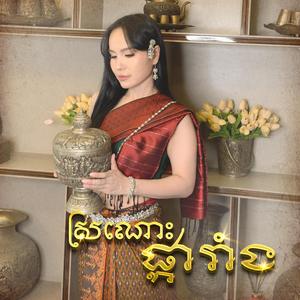 ស្រណោះផ្ការាំង