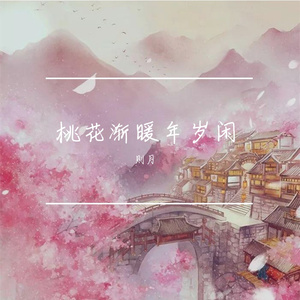 桃花渐暖年岁闲